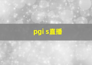 pgi s直播